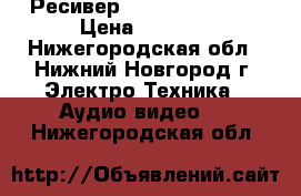 Ресивер Humax HDCI-2000 › Цена ­ 2 000 - Нижегородская обл., Нижний Новгород г. Электро-Техника » Аудио-видео   . Нижегородская обл.